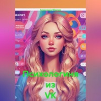. Психологиня из VK