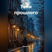 . Тени прошлого