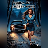 Ярослава Кир. Убийца из Силвер-Крик
