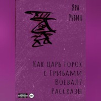 . Как царь Горох с грибами воевал? Рассказы