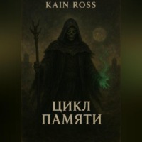 . Книга вторая – «Цикл памяти»