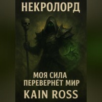. Книга первая – «Некролорд»