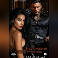Xenia Sinitsyna. (НЕ)покорная медсестричка для бандита