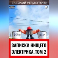 Василий Резисторов. Записки нищего электрика. Том 2