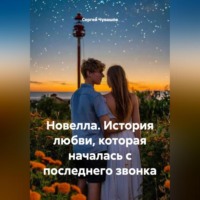 Сергей Чувашов. Новелла. История любви, которая началась с последнего звонка.