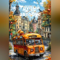 . Глупый автобус