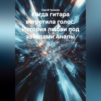 Сергей Чувашов. Когда гитара встретила голос. История любви под звёздами Анапы.