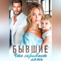 . Бывшие. Что скрывает ложь