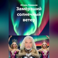 . Замёрзший солнечный ветер