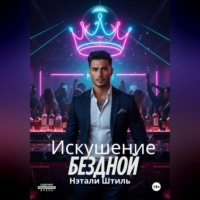 Нэтали Штиль. Искушение бездной