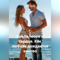 . Анапа, море и сердце. Как любовь рождается заново.