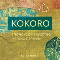 Бет Кемптон. Kokoro. Японское искусство мягких перемен
