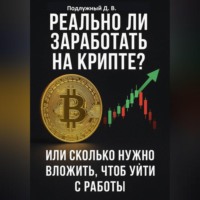 Дмитрий Подлужный. Реально ли заработать на крипте? Или Cколько нужно вложить, чтоб уйти с работы