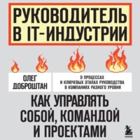Олег Доброштан. Руководитель в IT-индустрии. Как управлять собой, командой и проектами