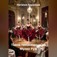 . Тайна танцовщицы из Мулен Руж