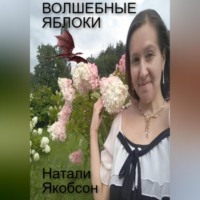 . Волшебные яблоки