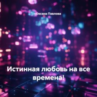 Оксана Павлова. Истинная любовь на все времена!