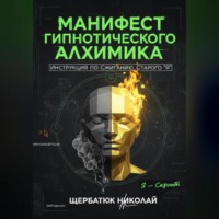 Николай Щербатюк. Манифест Гипнотического Алхимика: Инструкция по Сжиганию Старого 