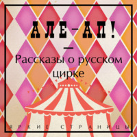 . Але-ап! Рассказы о русском цирке