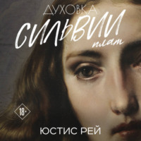 . Духовка Сильвии Плат. Дилогия