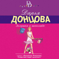 Дарья Донцова. Золушка в шоколаде