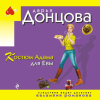. Костюм Адама для Евы