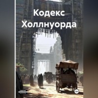 . Кодекс Холлнуорда
