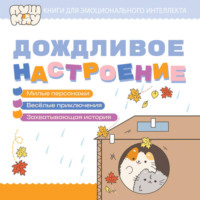 . ПушМяу. Книги для первого чтения. Дождливое настроение