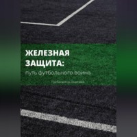 . Железная защита: путь футбольного воина