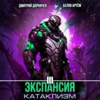 Дмитрий Дорничев. Экспансия: Катаклизм. Том 3