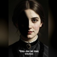 Эдит Несбит. Что-то не так
