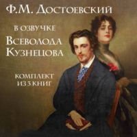 . Ф.М. Достоевский в озвучке Всеволода Кузнецова. Комплект из 3 книг