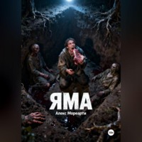 Алекс Мореарти. Яма