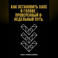 Anna Hardikainena. Как остановить хаос в голове : проверенный 8-недельный путь