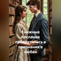 . Книжные послания превратились в признания в любви