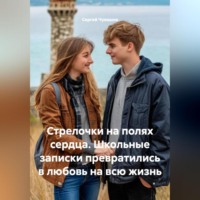 Сергей Чувашов. Стрелочки на полях сердца. Школьные записки превратились в любовь на всю жизнь.