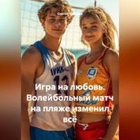 Сергей Чувашов. Игра на любовь. Волейбольный матч на пляже изменил всё.