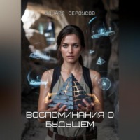 Эдуард Сероусов. Воспоминания о будущем