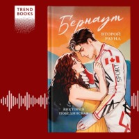 Виктория Побединская. Бернаут. Второй раунд