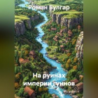 Роман Булгар. На руинах империи гуннов