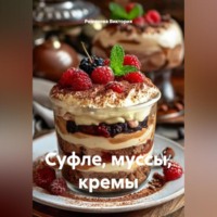 Романова Виктория. Суфле, муссы, кремы
