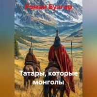 Роман Булгар. Татары, которые монголы