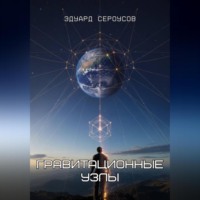 . Гравитационные узлы