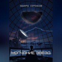 Эдуард Сероусов. Молчание звезд