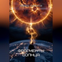 . Фрагменты Солнца