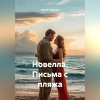 Сергей Чувашов. Новелла. Письма с пляжа.