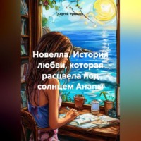 . Новелла. История любви, которая расцвела под солнцем Анапы.