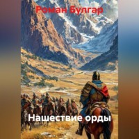 Роман Булгар. Нашествие орды