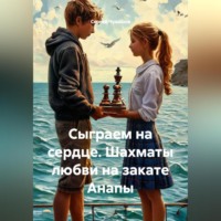 Сергей Чувашов. Сыграем на сердце. Шахматы любви на закате Анапы.