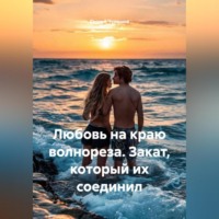 . Любовь на краю волнореза. Закат, который их соединил.